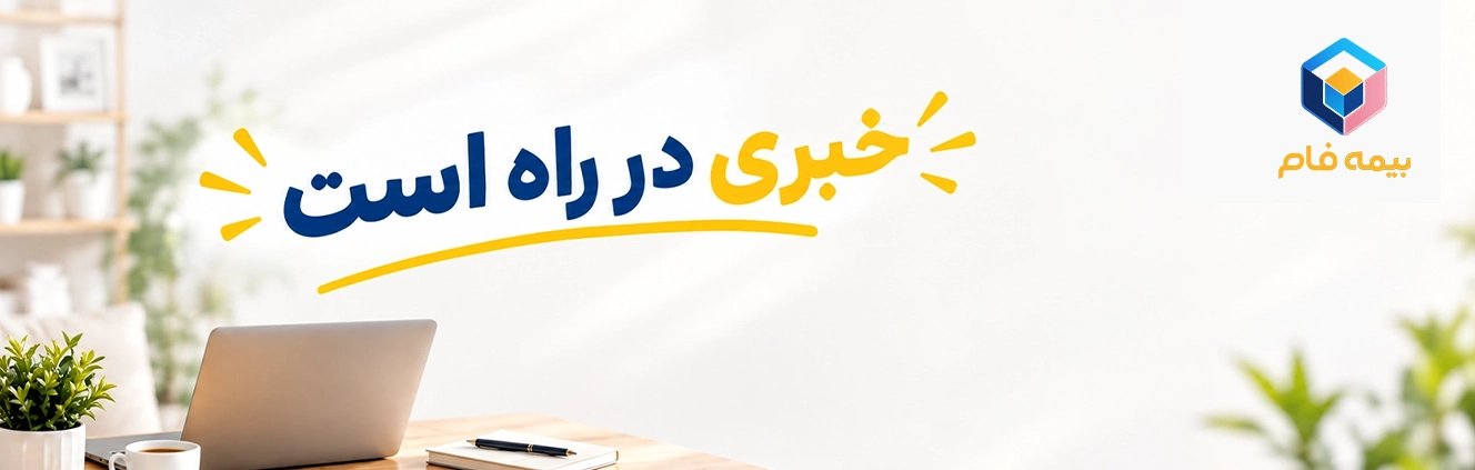 خبری در راه است